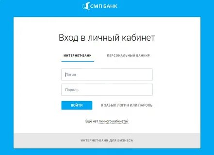 Вход в личный кабинет СМП Банка (smpbank.ru) онлайн на офици