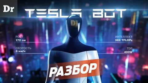 Суперкомпьютер от Tesla и человекоподобный Tesla Bot: Разбор