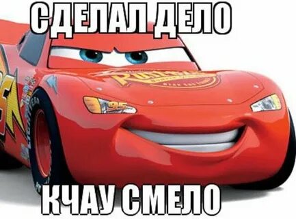 В чем смысл мема "Кчау"?" - Яндекс Кью
