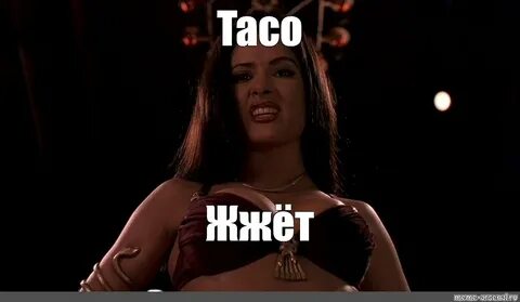 Мем: "Taco Жжёт" - Все шаблоны - Meme-arsenal.com