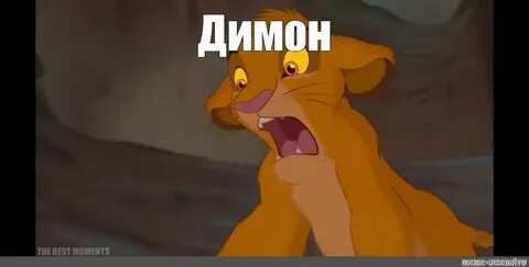 Мем: "Димон" - Все шаблоны - Meme-arsenal.com