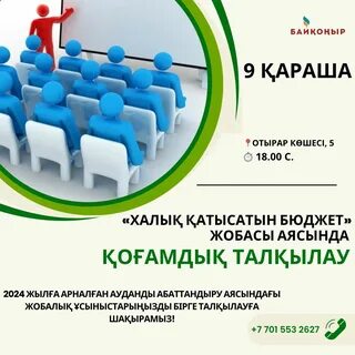 ХАЛЫҚ ҚАТЫСАТЫН БЮДЖЕТ" ЖОБАСЫ АЯСЫНДА ҚОҒАМДЫҚ ТАЛҚЫЛАУ