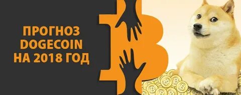 Прогноз Dogecoin на 2018 год - RBC Gigabit24 - новости о кор