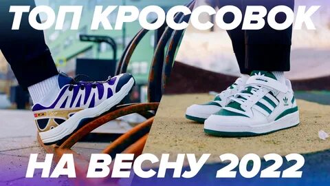 Топ кроссовок на весну 2022! watch online