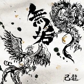 無 垢 - 己 龍(き り ゅ う) - 专 辑 - 网 易 云 音 乐