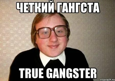 Четкий гангста True gangster, Мем Ботан - Рисовач .Ру