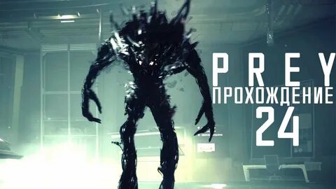 Прохождение PREY 2017: #24 - АЛЬФА ТИФОНЫ! - YouTube