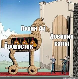 Сomics meme: "Песня Ай Доверия калы Кровосток" - Comics - Me