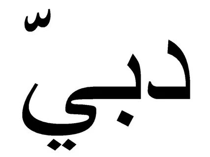 Clever Dubai logos with hidden Arabic text - Jaaved Khatree