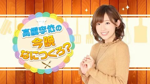 お 試 し 版)高 橋 李 依 の 今 晩 な に つ く ろ.(12/31(火) 配 信) - YouTube