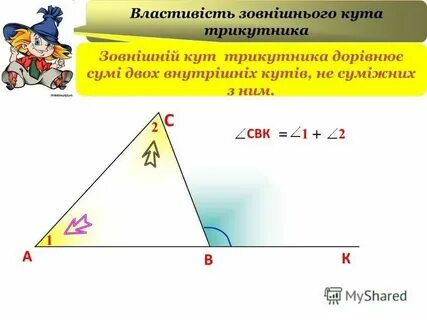 А В С К 1 2 СВК 21 =+ Властивість зовнішнього кута трикутника Зовнішній кут трикутника до...