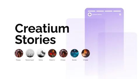 Creatium Stories