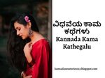 ವಿಧವೆಯ ಕಾಮ ಕಥೆಗಳು Vidhveya Kannada Kama Kathegalu - Kannada 