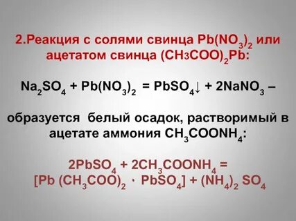 Аналитическая химия Анионы I аналитической группы SO 4 -2 ; 