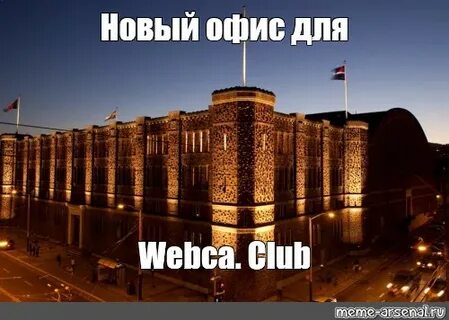 Мем: "Новый офис для Webca. Club" - Все шаблоны - Meme-arsen