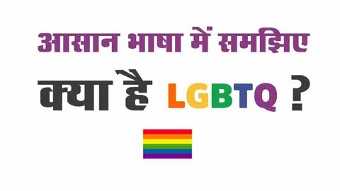 What is LGBTQ LGBTQ Full Form LGBTQ Meaning in Hindi - YouTu