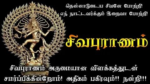 Sivapuranam In Tamil With Explanation And Lyrics - சிவபுராணம