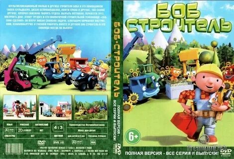 Мультфильм Боб-строитель (Bob the Builder) - Купить на DVD