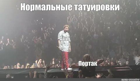 Meme: "Нормальные татуировки Друг Портак" - All Templates - 