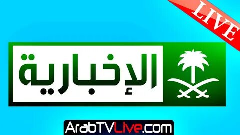 قناة الاخبارية بث مباشر