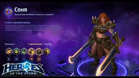 Garaga Hots соня гайд соня гайды Heroes Of The Storm Hots Wo