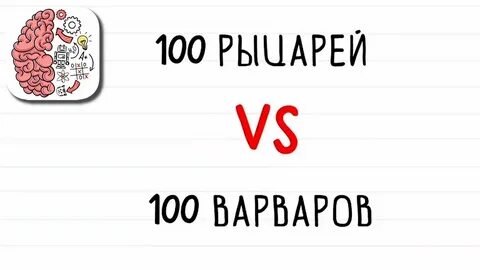 Как пройти Brain Test 85 уровень Кто победит? - YouTube