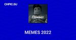 Stiker Telegram 🕺 dari "Memes 2022" pack