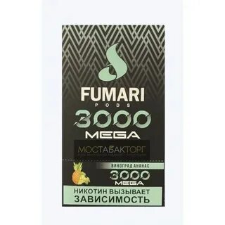 Электронная сигарета Фумари Мега 3000 Виноград Ананас (Fumar