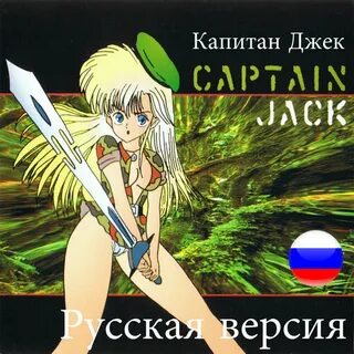Captain Jack - Капитан Джек / Captain Jack "Русская версия /
