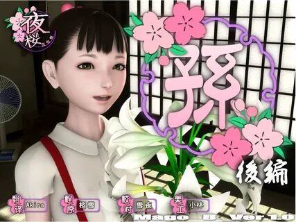 YY201006)夜 桜 汉 化 组 yosino(孙)后 篇 简 体 中 文 硬 盘 版 FLASH GAME CN 