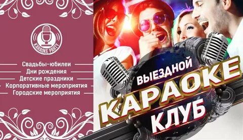 Текст радиорекламы караоке / Rev