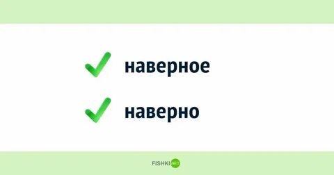 О словах в русском языке, которые пишутся по-разному, но все