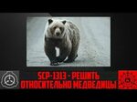 SCP-1313 - Решить относительно медведицы (СТАРАЯ ОЗВУЧКА) - 