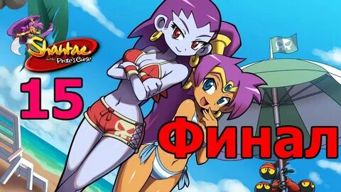Shantae and the Pirate's Curse Прохождение на русском #15 Фи