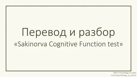 Перевод и разбор "Sakinorva Cognitive Function test" ВКонтак