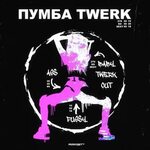 ПУМБА (Pumba Cash) - TWERK Lyrics Genius Lyrics