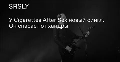 У Cigarettes After Sex новый сингл. 