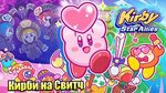 Kirby Star Allies #3 - Мир Чудес Switch прохождение часть #3