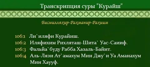 Сура Курайш: транскрипция и перевод текста 106 суры Корана н