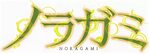 Fichier:Noragami manga logo.png - Wikipédia