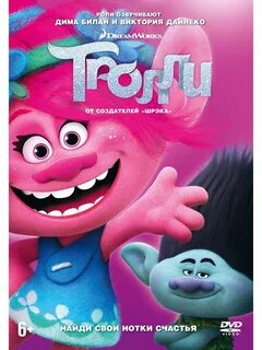 Тролли (DVD) DreamWorks 32847093 купить в интернет-магазине 