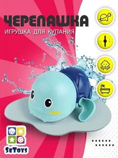 Игрушка для ванной/игрушка для купания черепашка/заводная игрушка, SeToys.