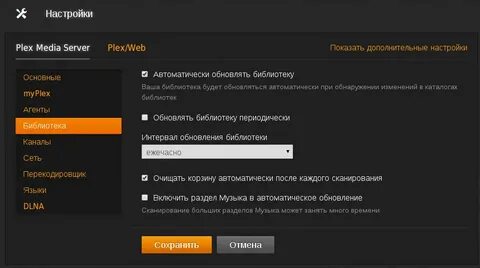 Plex Media Server - настройка программы