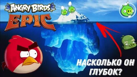 Айсберг по Angry Birds Epic Насколько он глубок? - YouTube