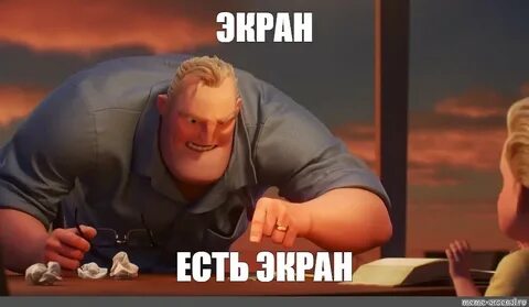 Мем: "ЭКРАН ЕСТЬ ЭКРАН" - Все шаблоны - Meme-arsenal.com