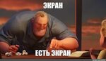 Meme: "ЭКРАН ЕСТЬ ЭКРАН" - All Templates - Meme-arsenal.com