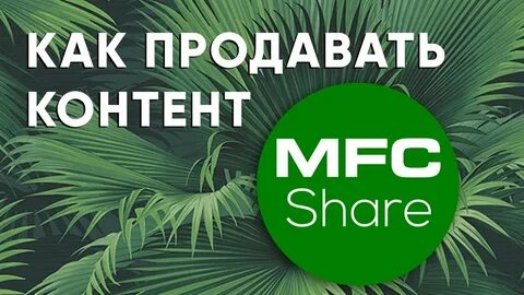 Как настроить MFC Share (myfreecams) и продавать на нем свой