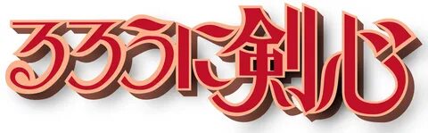 Datei - Kenshin Logo - Svg - Rurouni Kenshin Full Size PNG D