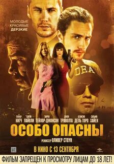 Особо опасны (2012) - Постеры - Фильм.ру