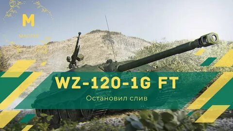 WZ-120-1G FT - Мощный китаец! - YouTube